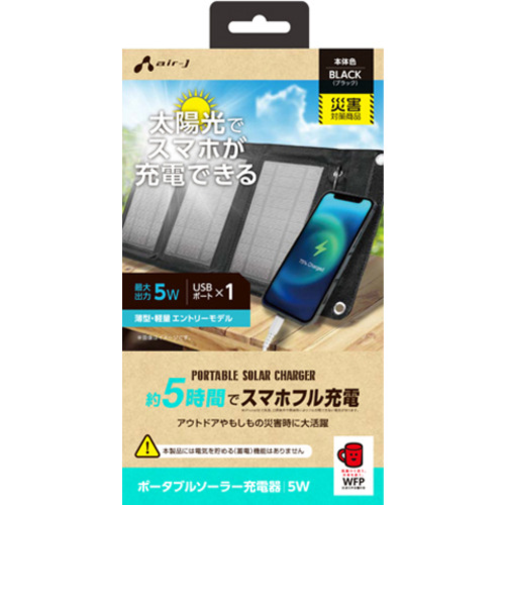 エアージェイ（air-J）　ポータブルソーラー充電器　最大出力5W　AJ-NSOLAR5W　ブラック