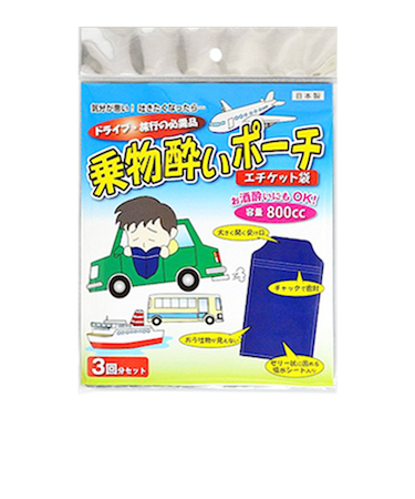 石崎資材　乗り物酔いポーチ　3回分セット