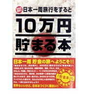 テンヨー　10万円貯まる本　日本一周版