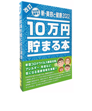 テンヨー　10万円貯まる本　新・美容と健康2022