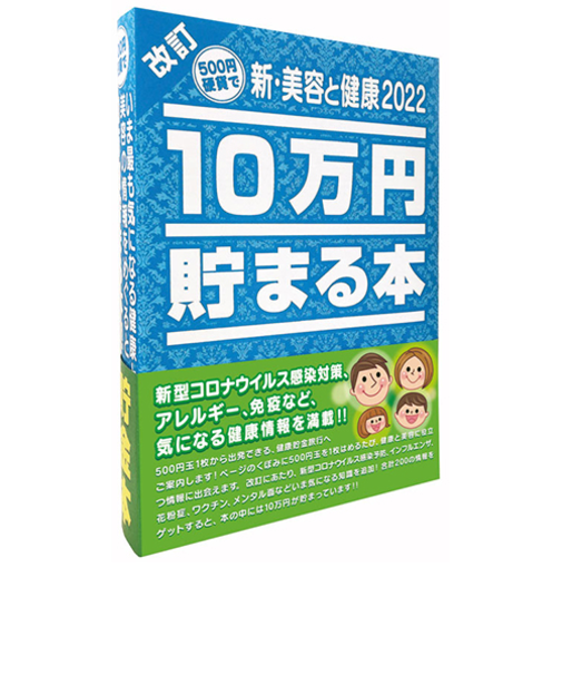 テンヨー　10万円貯まる本　新・美容と健康2022