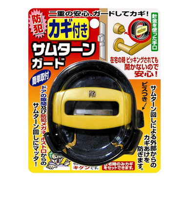 ノムラテック　サムターンガード　カギ付き