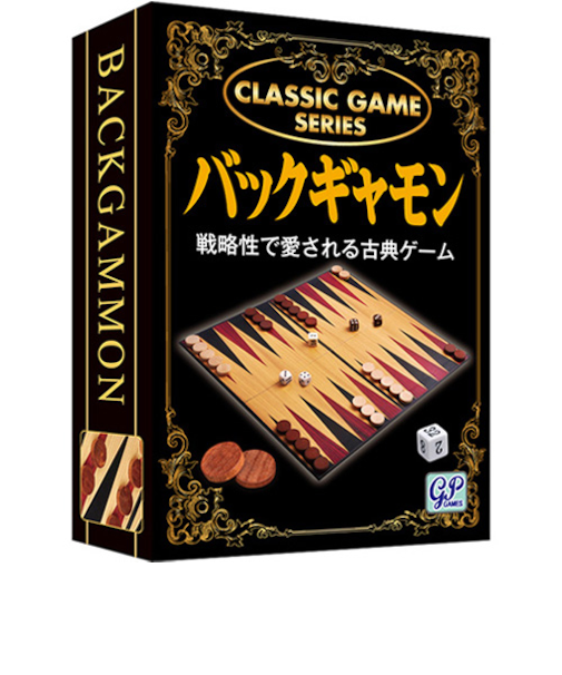 ジーピー（GP）　バックギャモン