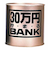 トイボックス　30万円貯まるバンク　ゴールド