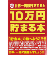 テンヨー　10万円貯まる本　世界一周版