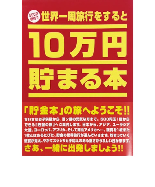 テンヨー　10万円貯まる本　世界一周版