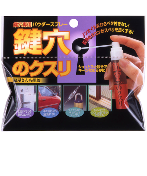 建築の友　鍵穴のくすり　KK-01