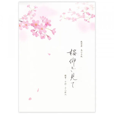 エヌビー社　便箋　春五集　桜仰ぎ見て　5810271