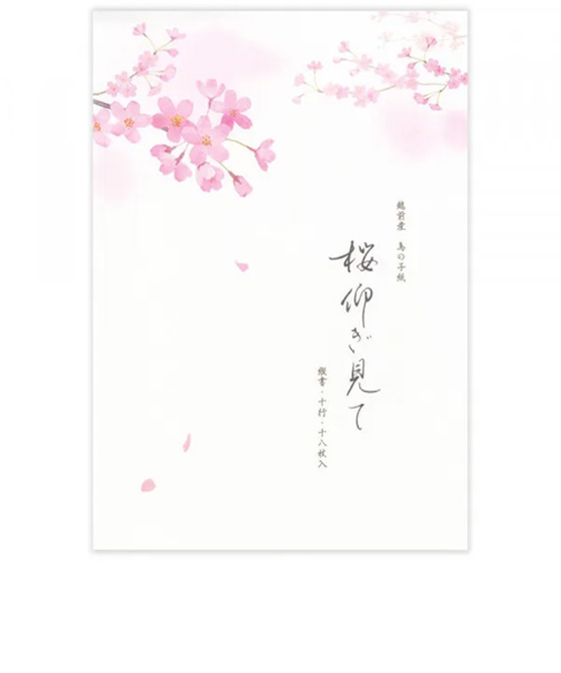 エヌビー社　便箋　春五集　桜仰ぎ見て　5810271