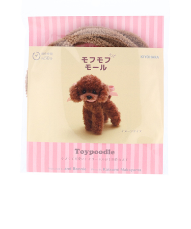 清原（KIYOHARA）　モフモフモールキット　トイプードル　MOFK－05　シナモン
