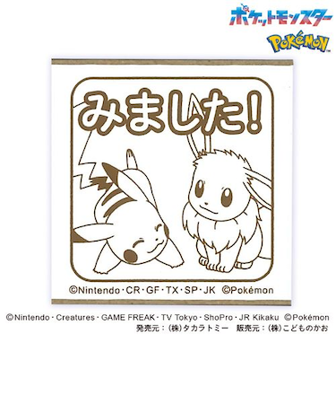 こどものかお　ポケモン　ラバースタンプ　2876－008　ピカチュウ,イーブイ　みました