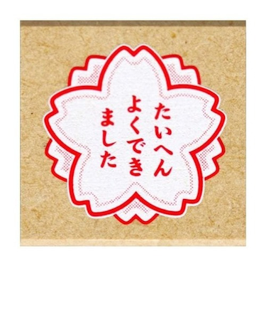 こどものかお　ティーチャースタンプ　1604－214　たいへんよくできました