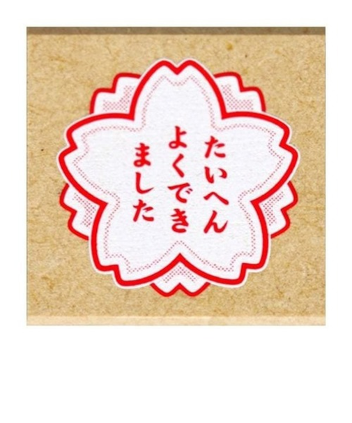 こどものかお　ティーチャースタンプ　1604－214　たいへんよくできました