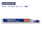 ステッドラー（STAEDTLER）　マルスカーボン芯　250　05－HB