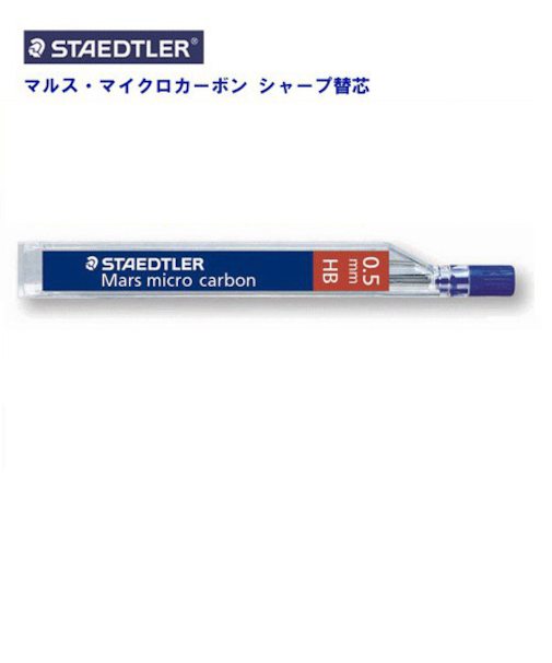 ステッドラー（STAEDTLER）　マルスカーボン芯　250　05－HB