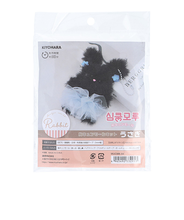 清原（KIYOHARA）　胸キュンモールキット　MUCMK－04　うさぎブラック
