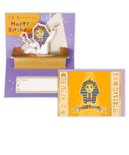 ホールマーク（Hallmark）　立体カード　誕生お祝い　ユーモア動像　ファラオ