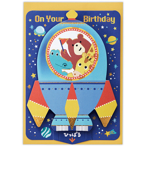 ホールマーク（Hallmark）　立体カード　誕生お祝い　846138　ひっぱるバースデー　ロケット