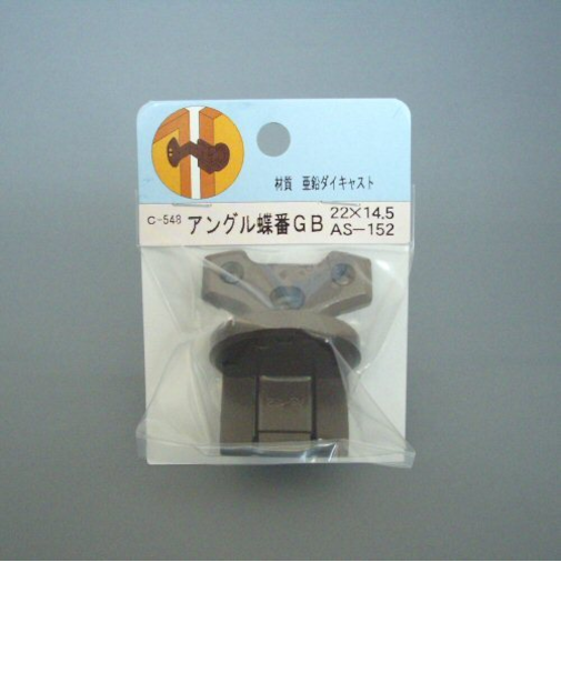 アングル蝶番　AS‐152　ゴールドブロンズ
