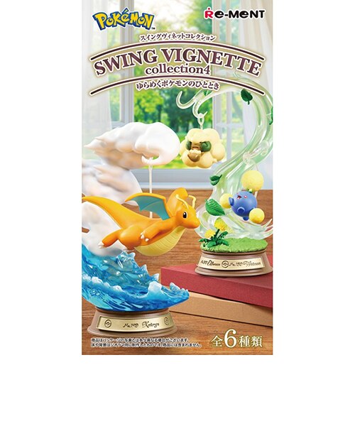 リーメント ポケットモンスター SWING VIGNETTE collection4 ゆらめく