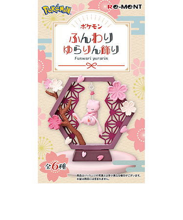 リーメント　ポケットモンスター　ふんわりゆらりん飾り