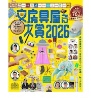 扶桑社　文房具屋さん大賞2026　AB版