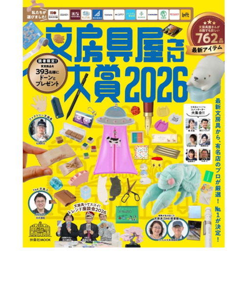 扶桑社　文房具屋さん大賞2026　AB版