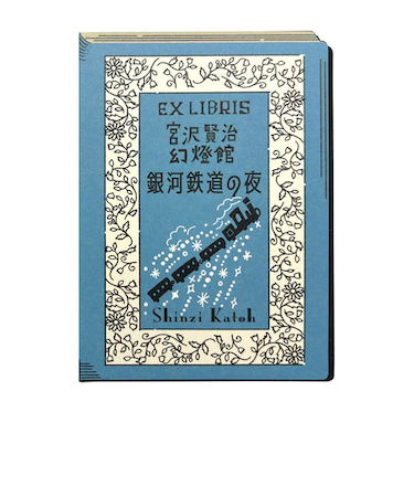 シール堂　活版印刷　蔵書票シール　銀河鉄道の夜　ks-kp-10006