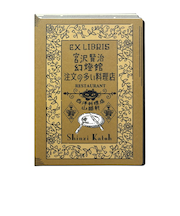 シール堂　活版印刷　蔵書票シール　注文の多い料理店　ks-kp-10009