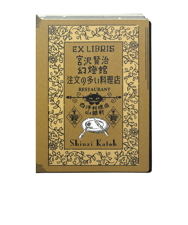 シール堂　活版印刷　蔵書票シール　注文の多い料理店　ks-kp-10009