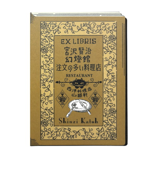 シール堂　活版印刷　蔵書票シール　注文の多い料理店　ks-kp-10009