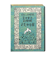 シール堂　活版印刷　蔵書票シール　よだかの星　ks-kp-10007