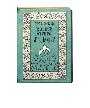 シール堂　活版印刷　蔵書票シール　よだかの星　ks-kp-10007