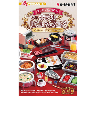 リーメント　ぷちサンプル　ぜいたくぜんぶのせ！ぷちホテルビュッフェ