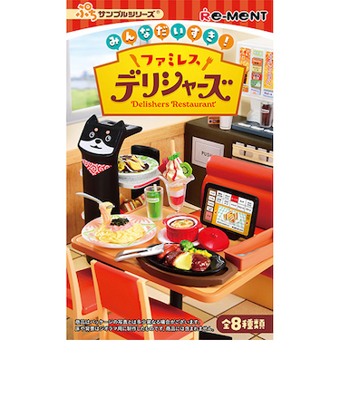 リーメント　ぷちサンプル　みんなだいすき！ファミレス　デリシャーズ