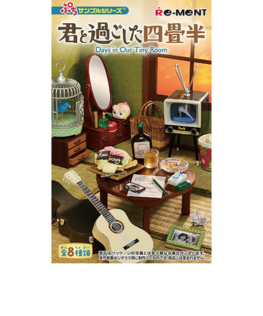 リーメント　ぷちサンプル　君と過ごした四畳半