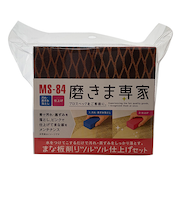 磨きま専家　まな板削り　ツルツル仕上げセット　MS－84