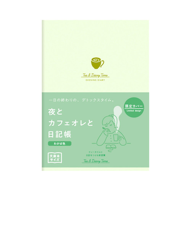 ダイゴー　夜とカフェオレと日記帳　R2414　わかば色　【数量限定】