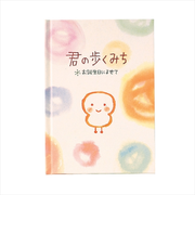 学研ステイフル　メッセージブック　君の歩くみち　お誕生日に寄せて　B11002　道