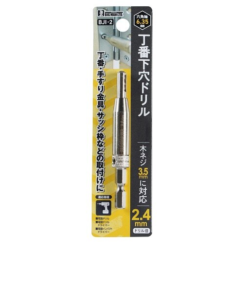 ビッグマン（BIGMAN） 丁番下穴ドリル 2.4mm BJI-2｜ハンズの通販