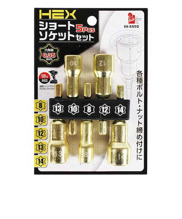 アイヘルプ（iHelp）　六角軸ショートソケット5pcs　IH-SS5G