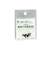 ハマナカ　あみぐるみEYE　ソリッドアイ　4mm　H221－304－1