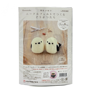 ハマナカ　ニードルフェルトでつくるどうぶつたち　シマエナガ　H441－602