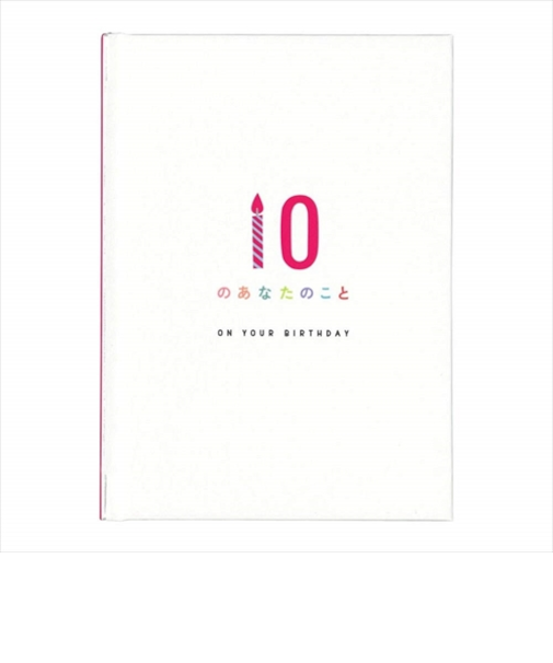 学研ステイフル　メッセージブック　10のあなたのこと　ON　YOUR　BIRTHDAY　B11004