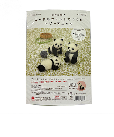 ハマナカ　ニードルフェルトでつくるベビーアニマル　ぱんだの赤ちゃん　H441－583