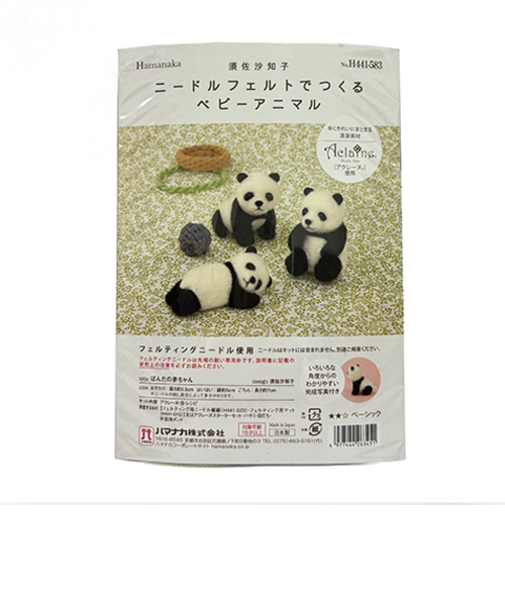 ハマナカ　ニードルフェルトでつくるベビーアニマル　ぱんだの赤ちゃん　H441－583