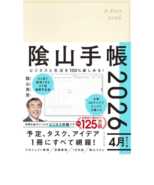 【2026年4月始まり】　ダイヤモンド社　陰山手帳　A5　ウィークリーバーチカルレフト　アイボリー　月曜始まり