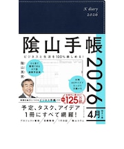【2026年4月始まり】 ダイヤモンド社 陰山手帳 A5 ウィークリーバーチカルレフト ネイビー 月曜始まり