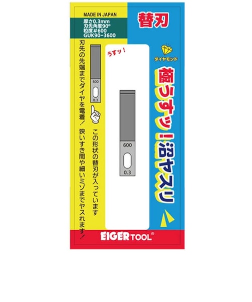 アイガーツール（EIGERTOOL）　極うすッ！沼ヤスリ　替刃　GUK90－3600