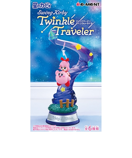 リーメント「星のカービィSwingKirby Twinkle Traveler」 リーメント カービィ スウィングトラベル1BOX発売中！